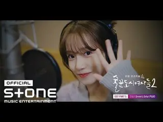 [Official cjm] [Drinking City Girls 2 OST ตอนที่ 5] JO YU RI_ (JO YURI) - ดื่มสิ