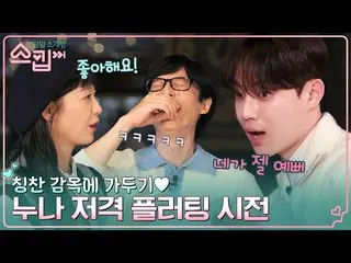 [Official tvn] ยูแจซอก "คุณสวยที่สุด" ตกใจกับคอมเมนต์เจ้าชู้ของพี่สาว และโซมิน (