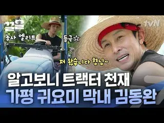[Official tvn] Kim Dong Wan_ ค้นพบพรสวรรค์ด้านรถแทรกเตอร์จากพี่ชายที่เป็นศัลยแพท