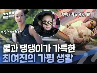 [Official tvn] ชเวเยจินผู้ชื่นชอบกีฬาทางน้ำอย่างโฆษณาเบียร์_🏄‍♀️ชีวิตที่สงบสุขก