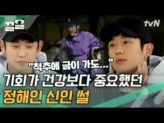 [Official tvn] จองแฮอิน_ซ่อนความจริงของกระดูกสันหลังหักในยุคมือใหม่อย่างจริงจัง 