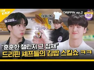 [Official sbp] (DRIPPIN_ _ / Idol_Challenge ep-2) การปรากฏตัวของผู้ท้าชิงที่อบอุ