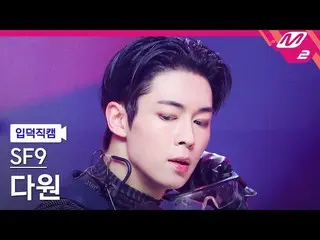 [Formula mn2] [Ipdeok fancam] SF9_ _ Dawon fancam 4K 'Puzzle' (SF9_ _ DAWON FanC