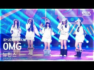 【公式sb1】[Encore Cam 4K] NewJeans_ 'OMG' INKIGAYO_ อันดับที่ 1 Encore Fancam (NewJ