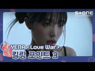 คลิกดาวน์โหลดเพื่อบันทึก [🎯킬링 포인트3] YENA - Love War (Feat. BE'O) mp3 youtube co