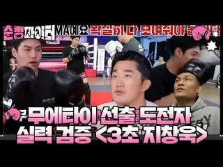 [Official sbe] การตรวจสอบทักษะผู้ท้าชิง 'Gym Fighter Audition' <3 วินาที Ji Chan