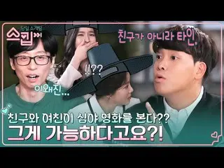 [Official tvn] Oking บริษัท Cheonghak-dong คิดว่า "GFRIEND_ ของฉันและผู้ชายคนอื่