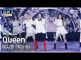 [Formula sb1] [SUPER ULTRA 8K] 어지영(Big Mama) 'Queen' 털캠(Lee Jiyoung (Bigmama) Fu