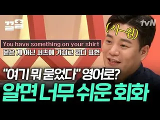 [Official tvn] เรียกทุกคนที่พูดภาษาอังกฤษได้ 👶 พูดอังกฤษเท่ๆ กับ คุณลีชีวอน_ ดร