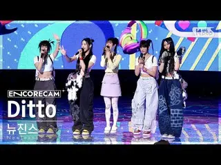 [Formula sb1] [Encore Cam 4K] NewJeans_ 'Ditto' INKIGAYO_ อันดับที่ 1 Encore Fan