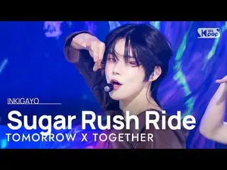 【公式sb1】TXT(TOMORROW X TOGETHER_ ) - Sugar Rush Ride INKIGAYO_ อินกิกาโย 20230129