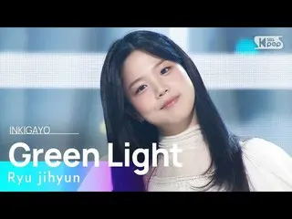 【公式sb1】รยูจีฮยอน(류지현) - Green Light(소봈소봅) INKIGAYO_ Inkigayo 20230129  