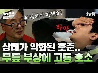 [Official tvn] Son Ho-joon ที่โดน 3 นัดที่เข่า_ㅠㅠ เขาปีนภูเขาได้ไหม? ! ยุยที่จับ