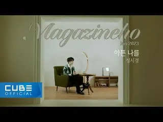[เป็นทางการ] PENTAGON, JINHO - MAGAZINE HO #53 'This Hurts Me/Sung Si Kyung'  