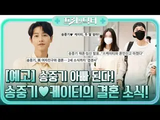 [Official tvn] [ประกาศ] ซงจุงกิ_กลายเป็นพ่อคนแล้ว! ซงจุงกิ_ ♥ เคธี่ ข่าวแต่งงาน!