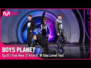 [Formula mnk] [BOYS PLANET/ตอนที่ 1] K Group 'Yuehua'♬Kick It - NCT_ _ 127_ _ St