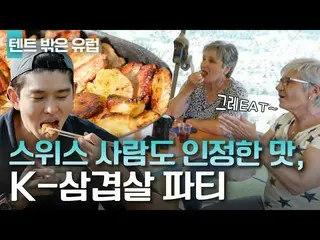 [Official tvn] Yoon Kyun-sang_Sharing K-Pork Belly with K-Jeong🐽เพลิดเพลินกับอา