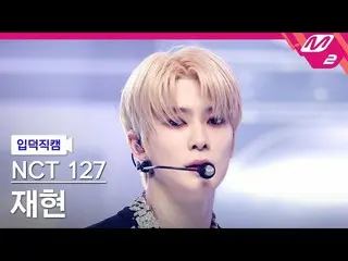 [Formula mn2] [Ipdeokjikcam] NCT 127 recap fancam 4K 'Ay-Yo' (NCT_ _ 127_ _ JAEH