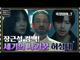 [Official tvn] Jang Geun-suk_ X Heo Sung-tae อาชญากรรมระทึกขวัญที่สืบความลับเบื้