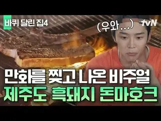 [Official tvn] หมูดำเชจูที่ SF9_ _ โรอุนตกหลุมรัก 🍖 ตั้งแคมป์ข้างนอกและกิน Donm