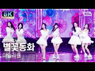 [Formula sb1] [SUPER ULTRA 8K] ILY: 1_ 'Twinkle Twinkle' Full Cam SBS Inkigayo 2