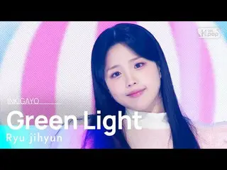 【公式sb1】รยูจีฮยอน(류지현) - Green Light(소봈소봅) INKIGAYO_ Inkigayo 20230205  