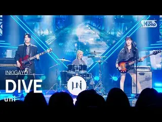 【公式sb1】uni(유니) - DIVE_ _ INKIGAYO_ อินกิกาโย 20230205  