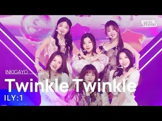 【公式sb1】ILY：1(ILY：1_ ) - Twinkle Twinkle(별꽃동화) INKIGAYO_ อิงค์กาโย 20230205  