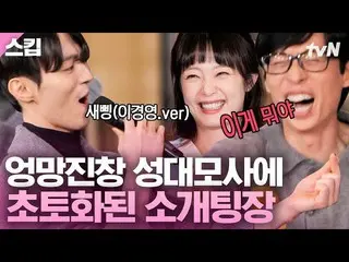 [Official tvn] I've Got King lol Yoo Jae-seok x Somin (Aurola)_ การเต้นของเจ้าขอ