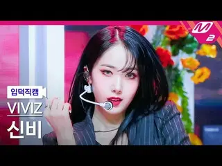 [Formula mn2] [Ipdeok fancam] VIVIZ_ SinB FanCam 4K 'PULL UP' (VIVIZ_ _ SINB Fan