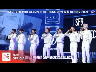 [เป็นทางการ] SF9, SF9 'ปริศนา' เบื้องหลังภาพยนตร์  