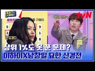 [Official tvn] นับคำถาม 💦 LEE HI_ VS Nam Chang-hee การแข่งขันแปลกประสาทระหว่างค