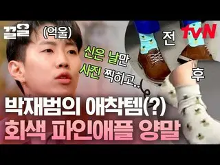 [Official tvn] ถุงเท้า Jay Park_Pineapple เป็นสิ่งที่ต้องมีเมื่อแกะกล่อง ฮ่าฮ่าฮ