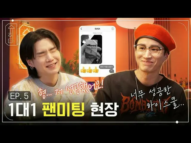 วิดีโอ "SUGA and Drunk Time" ที่เห็นอกเห็นใจ SUGA (BTS) และ TABLO กลายเป็นประเด็