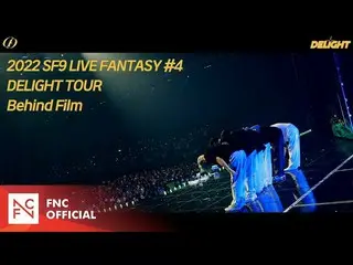 【公式】SF9、2022 SF9 LIVE FANTASY #4 DELIGHT TOUR เบื้องหลังภาพยนตร์  