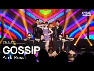 【公式sb1】Park Rossi(박로시) - GOSSIP(Feat. Yumewanaii) INKIGAYO_ Inkigayo 20230226  