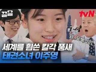 [Official tvn] อันดับ 1 จากทั้งหมด 50 เกม 6 ปีซ้อน 🥇 ลีจูยอง สมาชิกทีมชาติอัจฉร