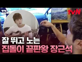 [Official tvn] ชีวิตของ _Jang Keun Suk_ ที่เล่นกีตาร์และเล่นเกมแข่งรถและไม่มีเวล
