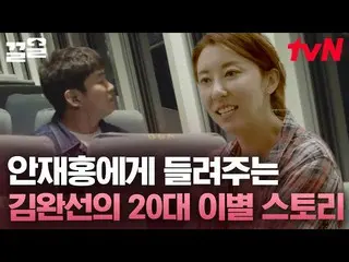 [Official tvn] ทำไม Jin Wanwan ถึงอยากให้หนังของ Ahn Jaehong จบแบบแฮปปี้? น้ำตาจ