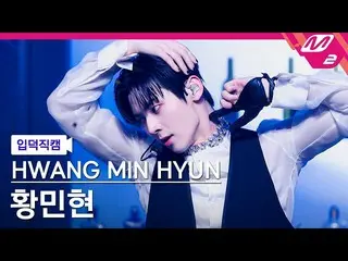 [Formula mn2] [Ipdeokjikcam] แฟนแคมของ Hwang Minhyun 4K 'ด้านที่ซ่อนอยู่' (HWANG