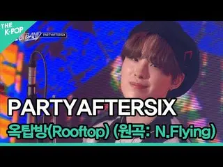 [Official sbp] ♬ PARTYAFTERSIX, Roof (เพลงต้นฉบับ: N.Flying_ _) [วงไอดอล: BOY'S 