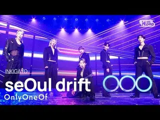 【公式sb1】OnlyOneOf_ _ (OnlyOneOf_ ) - seOul drift INKIGAYO_ อินกิกาโย 20230305  
