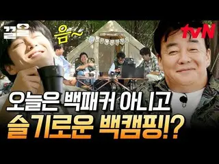 [Official tvn] Backpacker camping ฉลองตอนสุดท้าย ❤ Ahn Bo-hyun_ จริงใจเกี่ยวกับก
