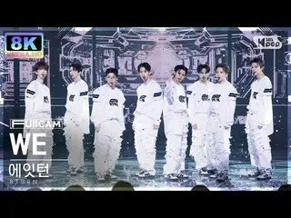 [Formula sb1] [SUPER ULTRA 8K] 에이터'WE' 터캠(8TURN FullCam) SBS Inkigayo 230305  