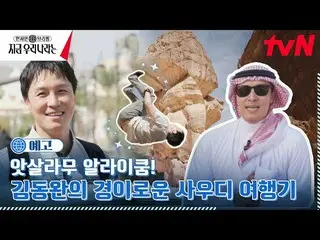 [Official tvn] [ประกาศ] โลกใบใหม่? ! Shinhwa Kim Dong-wan_Leave Saudi Arabia! Lo
