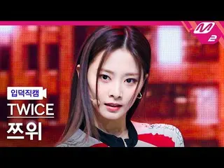 [公式mn2] [Ipdeok fancam] TWICE_ Tzuyu fancam 4K 'SET ME FREE' (TWICE_ _ TZUYU Fan