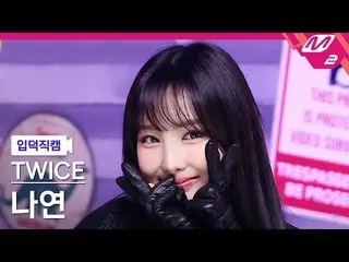 [Formula mn2] [Ipdeok fancam] TWICE_ Nayeon fancam 4K 'SET ME FREE' (TWICE_ _ NA