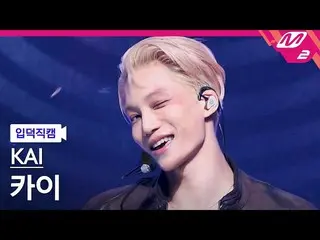 [Formula mn2] [Ipdeok fancam] Kai fancam 4K 'Rover' (KAI FanCam) | M Countdown_2