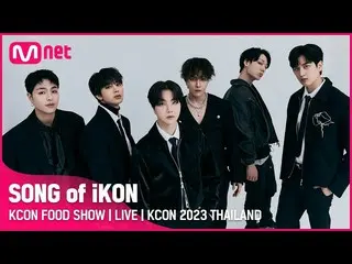 【mnk อย่างเป็นทางการ】🍽KCON FOOD SHOW | เพลงของ iKON_ _ | KCON 2023 Thailand (IC