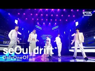 【公式sb1】OnlyOneOf_ _ (OnlyOneOf_ ) - seOul drift INKIGAYO_ อินกิกาโย 20230319  
